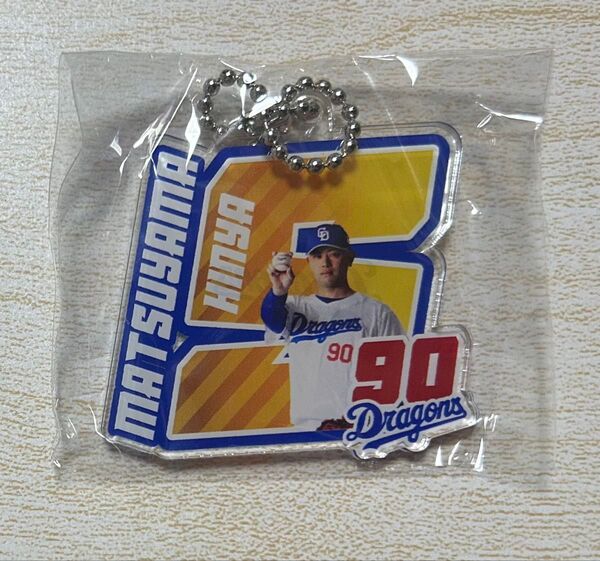中日ドラゴンズ 松山晋也選手 アクリルネームキーホルダー