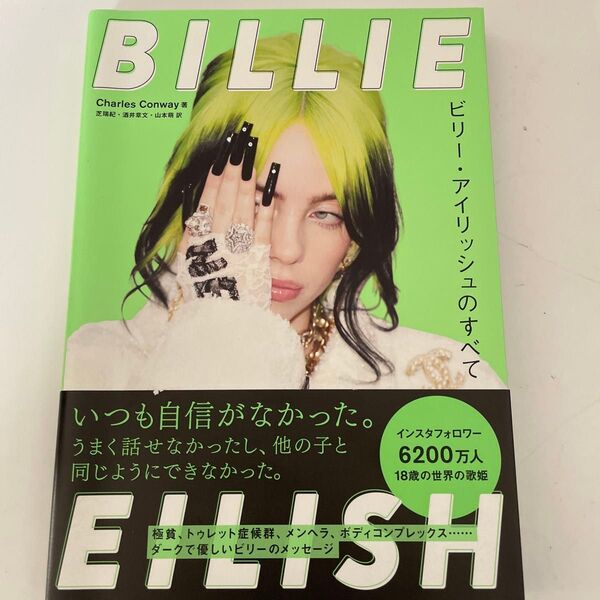 BILLIE EILISH ビリー・アイリッシュのすべて Charles Conway/著 芝瑞紀/訳 酒井章文/訳 山本萌/訳