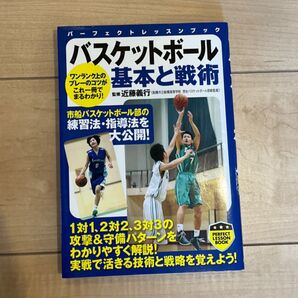 バスケットボール基本と戦術 パーフェクトレッスンブック
