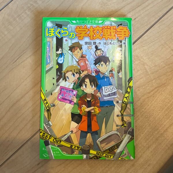 ぼくらの学校戦争 (角川つばさ文庫 Bそ1-5) 宗田理/作 はしもとしん/絵