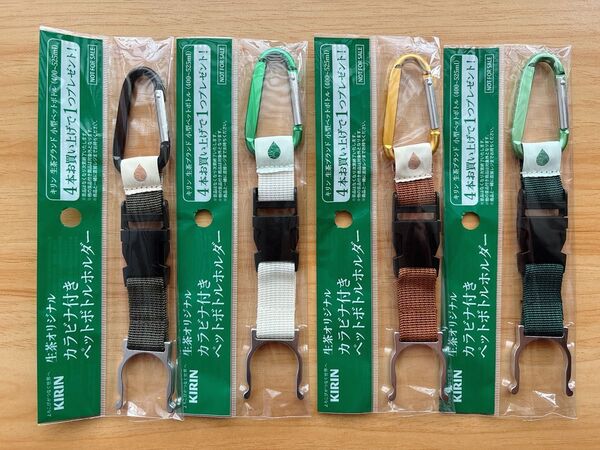生茶 カラビナ付きペットボトルホルダー4点セット