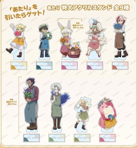 メイドインアビス 烈日の黄金郷 当たり付き一撃コレクション 特大アクリルスタンド 全9種類 コンプリート