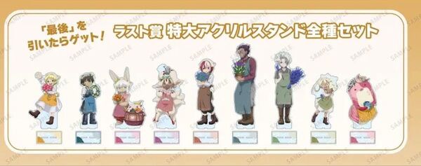 メイドインアビス 烈日の黄金郷 当たり付き一撃コレクション ラスト賞 特大アクリルスタンド 全9種類 コンプリート
