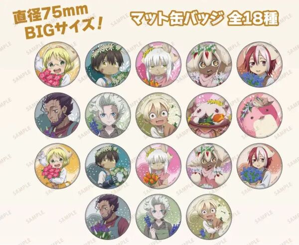 メイドインアビス 烈日の黄金郷 当たり付き一撃コレクション 75mmマット缶バッジ 全18種類 コンプリート