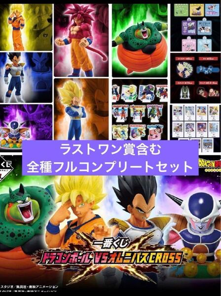 即日発送 一番くじ ドラゴンボール VSオムニバスCROSS 全種コンプリートセット
