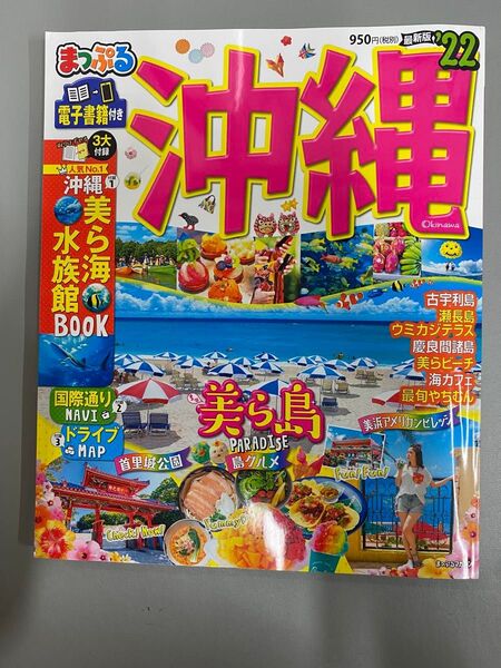 まっぷるマガジン 沖縄22