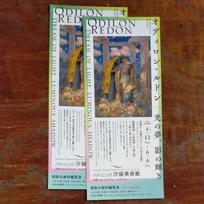 【パナソニック汐留美術館】オディロン・ルドン展 2枚組 6月6日まで