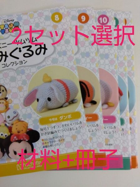 2セット選択 ツムツム 編みぐるみ 冊子 材料 2体分セット アシェット