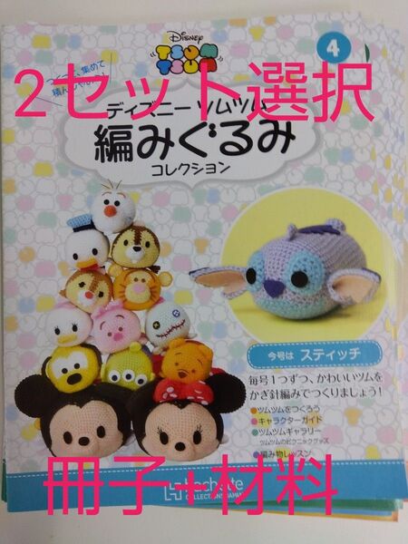 2セット選択 ツムツム 編みぐるみ 冊子 材料 2体分セット アシェット