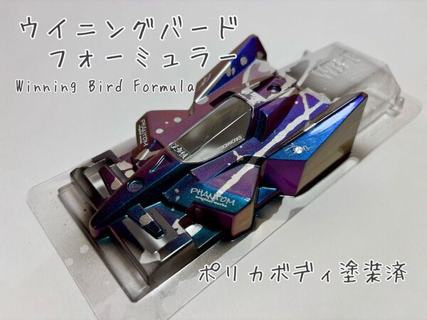タミヤ ミニ四駆 ウイニングバード ポリカボディ 塗装済