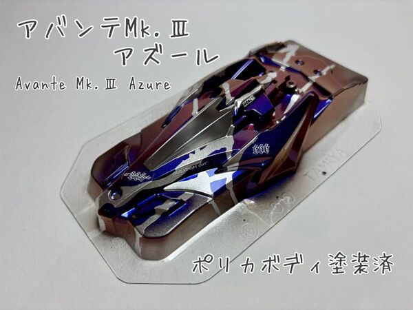 タミヤ ミニ四駆 アバンテMk.Ⅲ アズール ポリカボディ 塗装済
