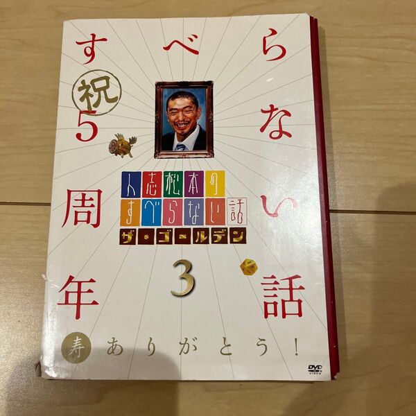 人志松本のすべらない話 ザ・ゴールデン3 DVD