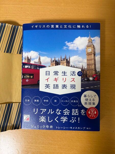 日常生活のイギリス英語表現 ジュミック今井 リアルな英会話を楽しく学ぶ!