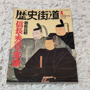 歴史街道 1992年 4月 特別創刊号 信長 秀吉 家康 徹底比較