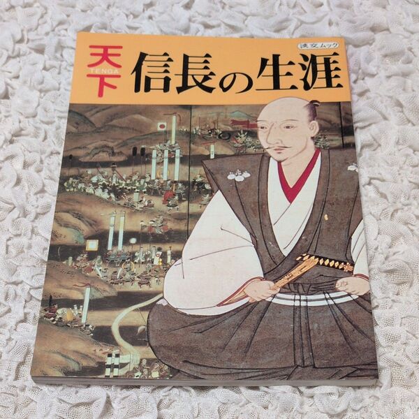 初版 天下 信長の生涯 米原正義 淡交社 淡交ムック