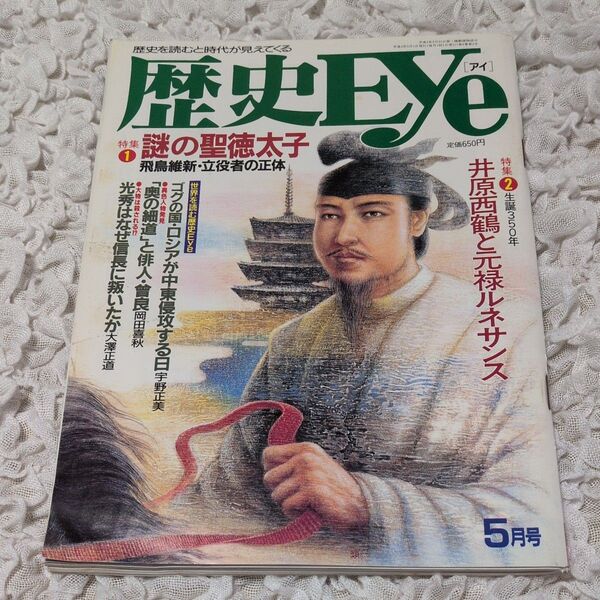 歴史Eye 1992年 5月 聖徳太子 井原西鶴 元禄ルネサンス