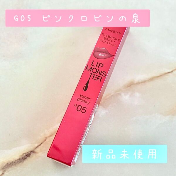 【KATE】リップモンスター ツヤバース G05 ピンクロビンの泉