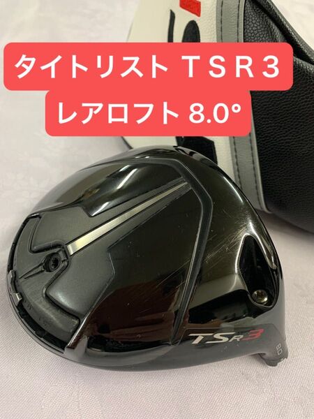 タイトリスト TSR3 ドライバー 8.0° ヘッド ヘッドカバー