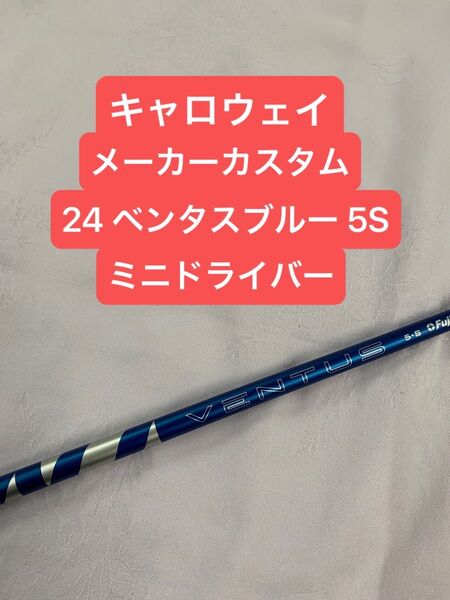 24 VENTUS BLUE 24ベンタスブルー 5S ミニドライバー キャロウェイスリーブ メーカーカスタム