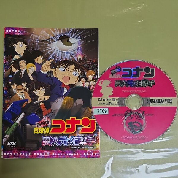 劇場版 名探偵コナン 異次元の狙撃手 スナイパー レンタルDVD