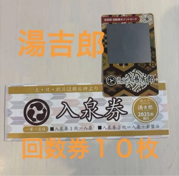 清洲 湯吉郎 とうきちろう 回数券