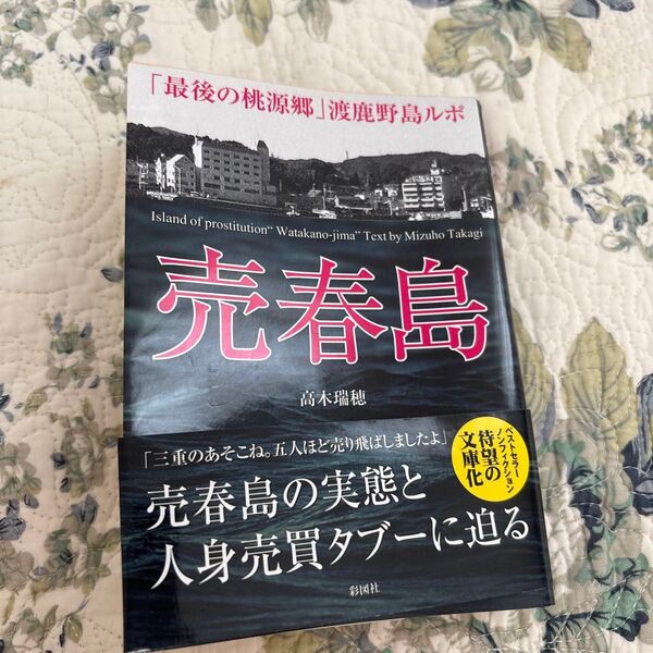 売春島 「最後の桃源郷」渡鹿野島ルポ (文庫) 高木瑞穂/著