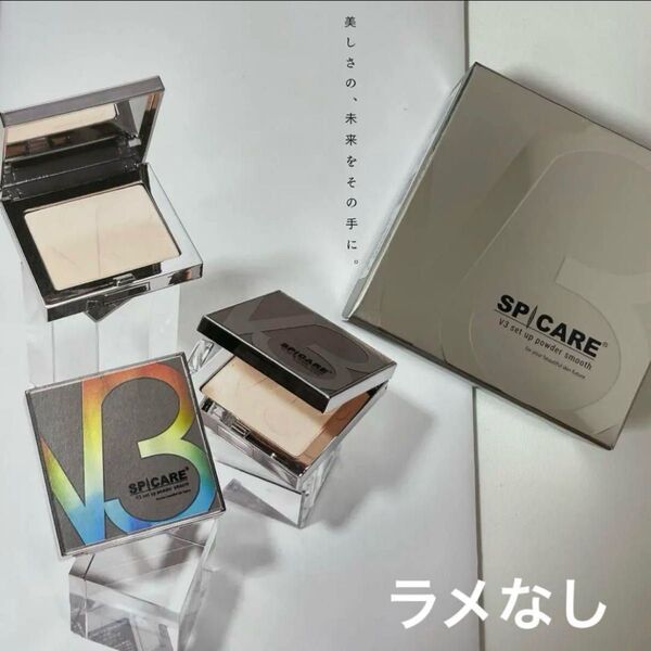 V3セットアップパウダー 【smooth】 (ラメなし)