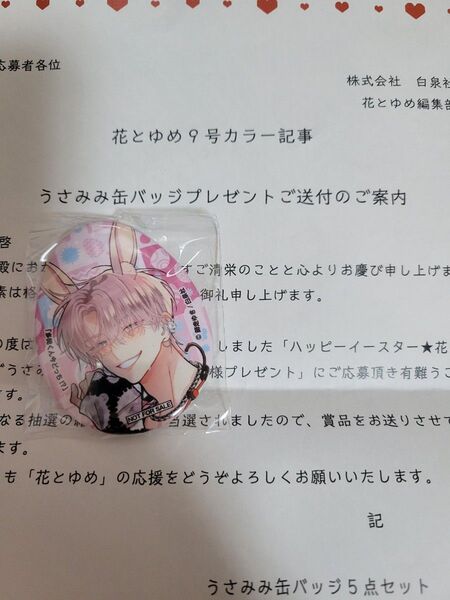 花とゆめ 多聞くん今どっち!? 缶バッジ うさみみ 白泉社