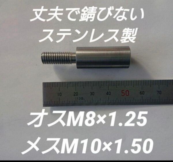 シフトノブ 口径変換アダプターオスM8×1.25メスM10×1.50