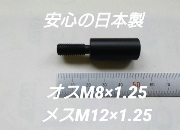 シフトノブ 口径変換アダプターオスM8×1.25メスM12×1.25