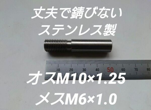 シフトノブ 口径変換アダプターオスM10×1.25メスM6×1.0
