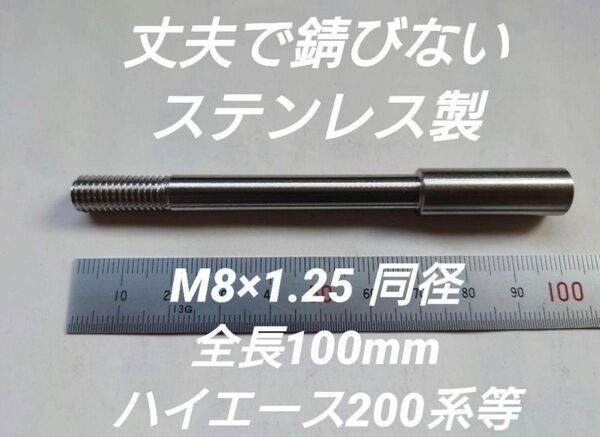 シフトノブ延長アダプター 全長100mm M8×1.25 ハイエース200系等