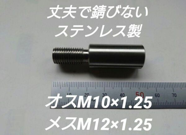 シフトノブ 口径変換アダプター オスM10×1.25メスM12×1.25