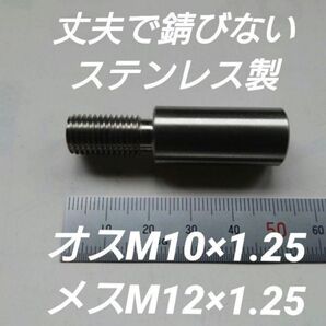 シフトノブ 口径変換アダプター オスM10×1.25メスM12×1.25