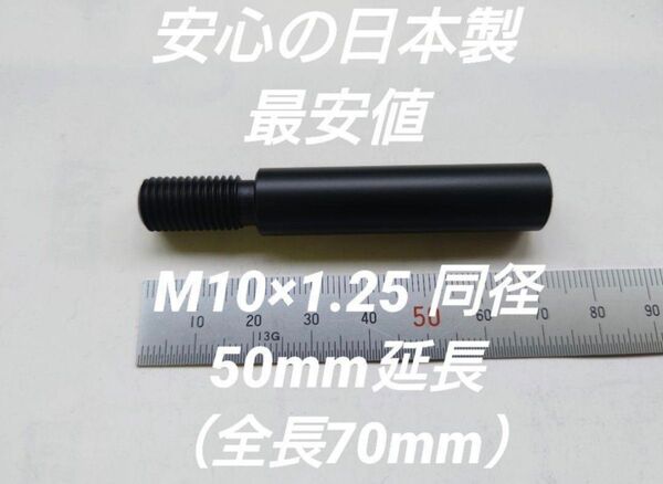 シフトノブ延長アダプター 50mm延長 M10×1.25