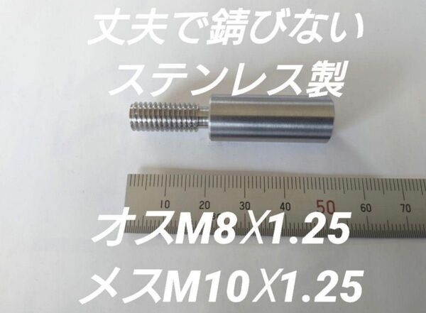 シフトノブ 口径変換アダプターオスM8×1.25メスM10×1.25