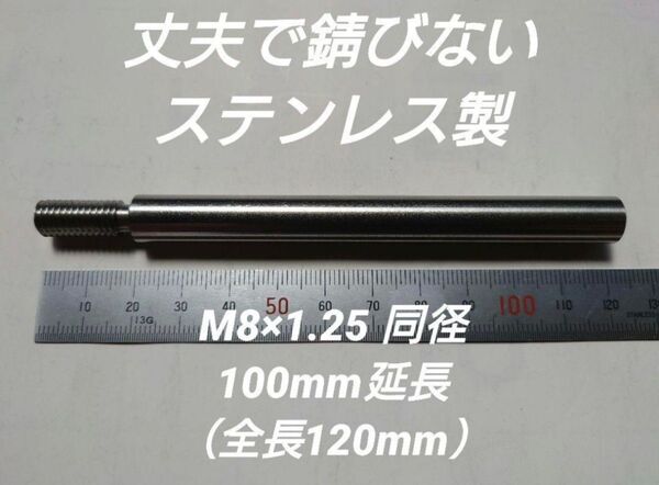 シフトノブ 延長アダプター 100mm延長 M8×1.25