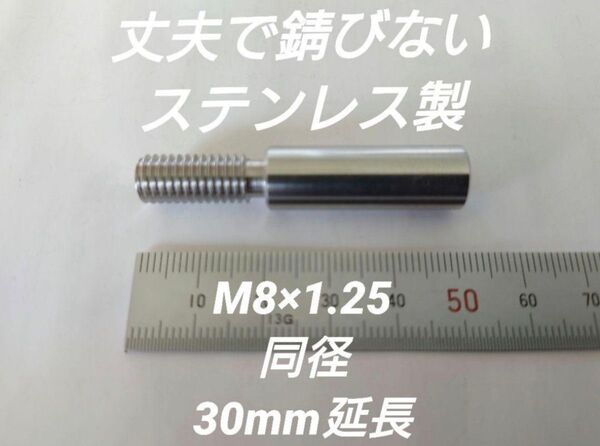 シフトノブ延長アダプター 30mm延長 M8×1.25