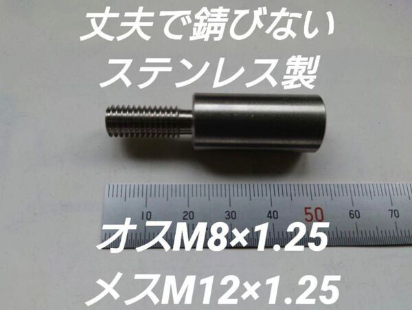 シフトノブ 口径変換アダプターオスM8×1.25メスM12×1.25