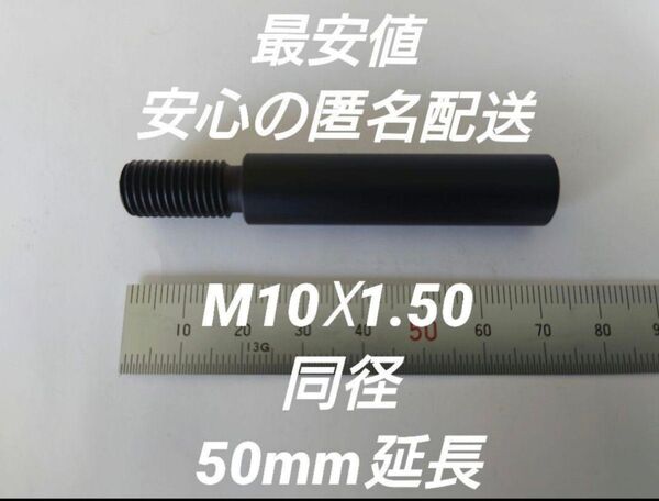 シフトノブ延長アダプター 50mm延長 M10×1.50