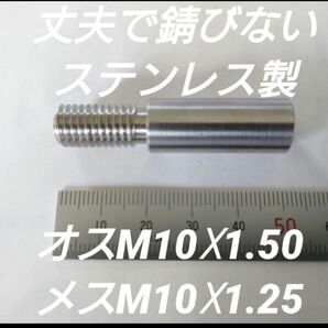 シフトノブ 口径変換アダプター オスM10×1.50 メスM10×1.25