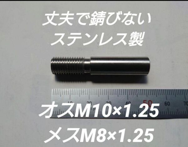 シフトノブ 口径変換アダプターオスM10×1.25メスM8×1.25