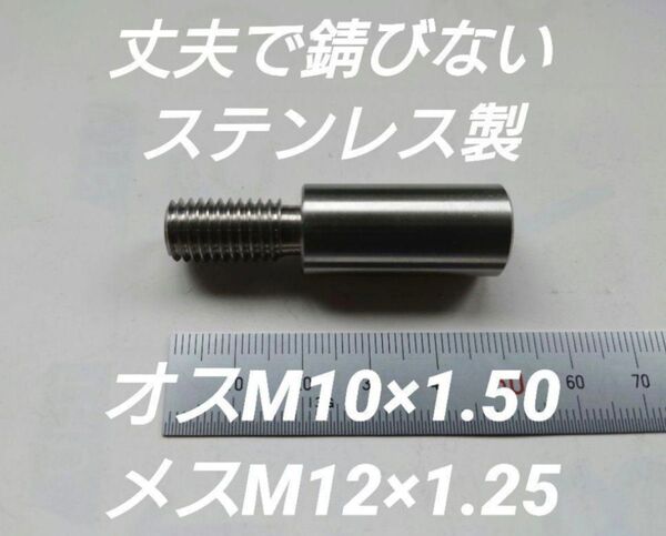 シフトノブ 口径変換アダプター オスM10×1.50 メスM12×1.25