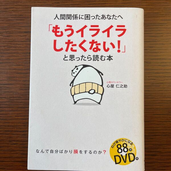 もうイライラしたくない!と思ったら読む本 心屋仁之助