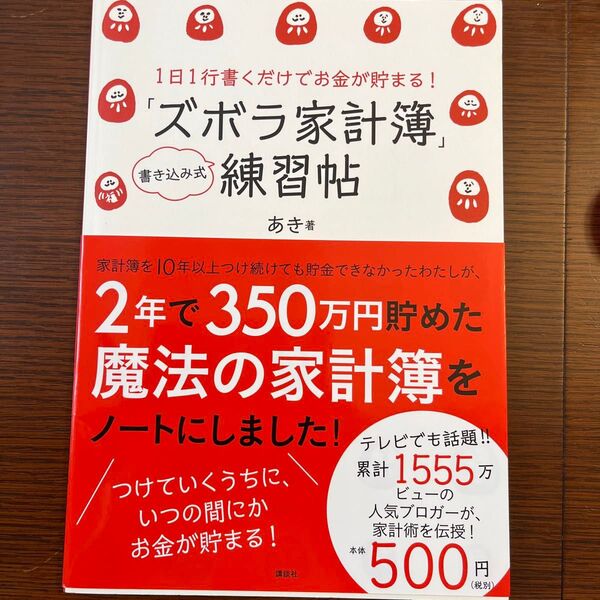 「ズボラ家計簿」練習帖 (講談社の実用BOOK) あき 著