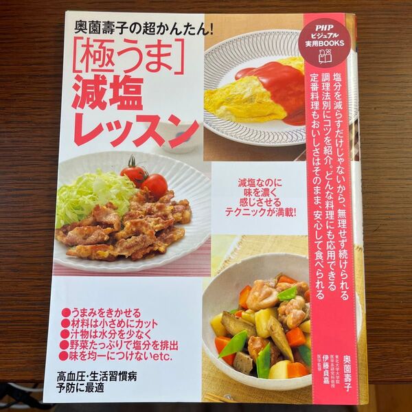 奥薗壽子の超かんたん!〈極うま〉減塩レッスン (PHPビジュアル実用BOOKS) 奥薗壽子/著 伊藤貞嘉/医学監修