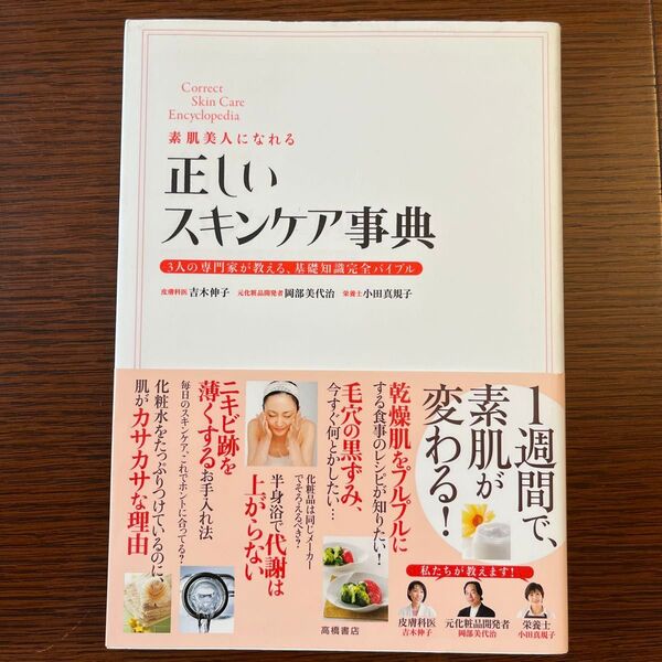 素肌美人になれる正しいスキンケア事典 3人の専門家が教える、基礎知識完全バイブル 監修/吉木伸子・岡部美代治・小田真規子