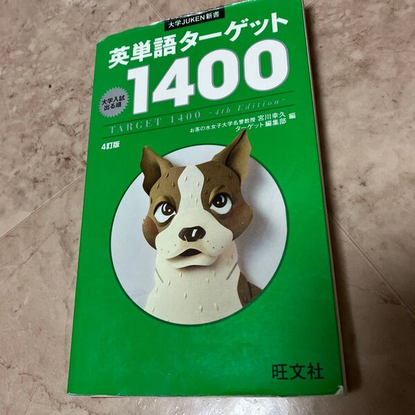英単語ターゲット1400 大学入試出る順 (大学JUKEN新書) (4訂版) 宮川幸久/編 ターゲット編集部/編