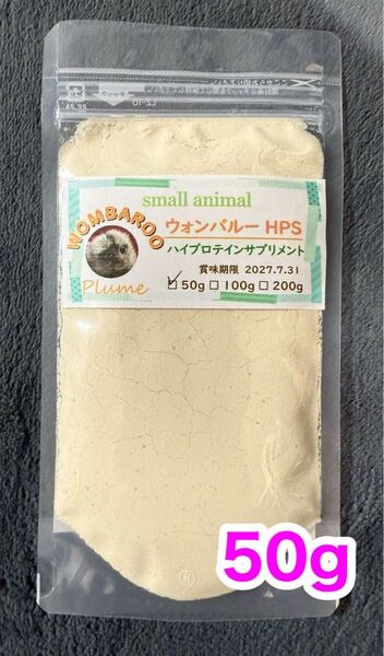 小動物、ウォンバルー、WOMBAROO、HPSサプリメント50g、モモンガ