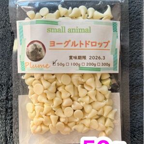 小動物、ヨーグルトドロップ50g、モモンガ、ハムスター、ハリネズミ等
